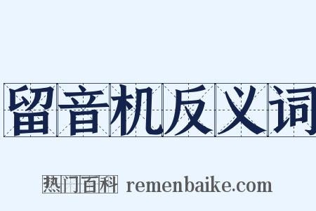 留音机反义词是什么意思的图片
